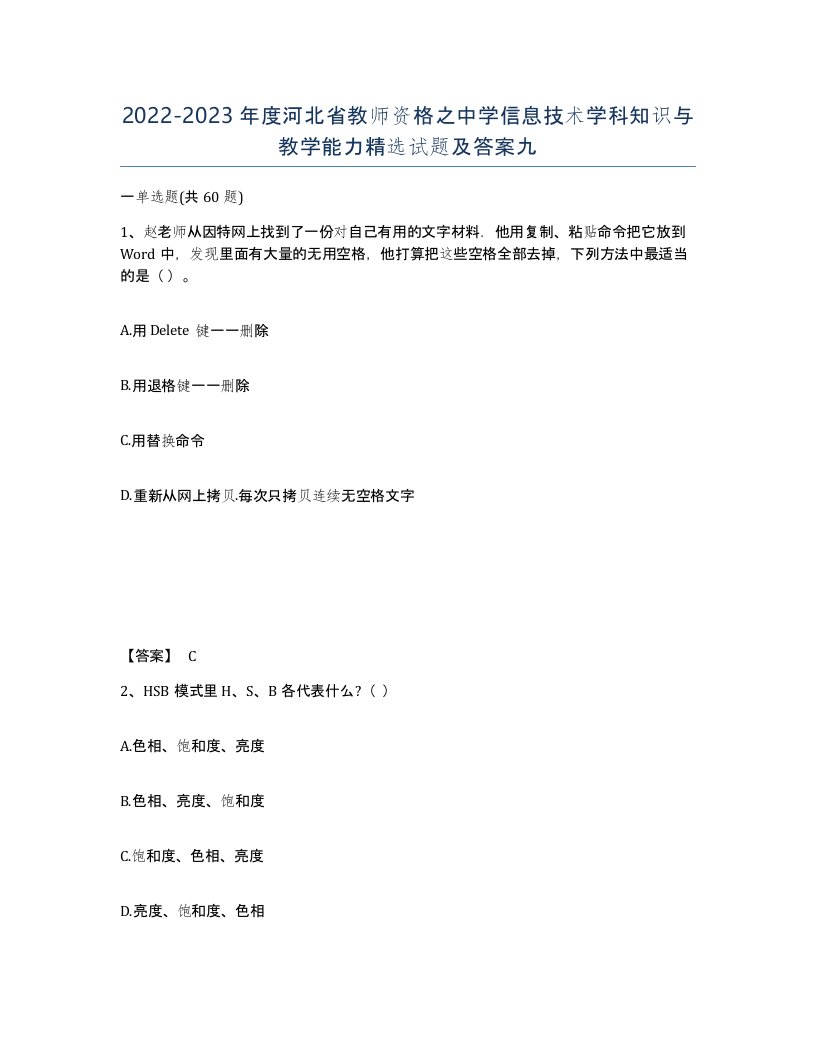 2022-2023年度河北省教师资格之中学信息技术学科知识与教学能力试题及答案九