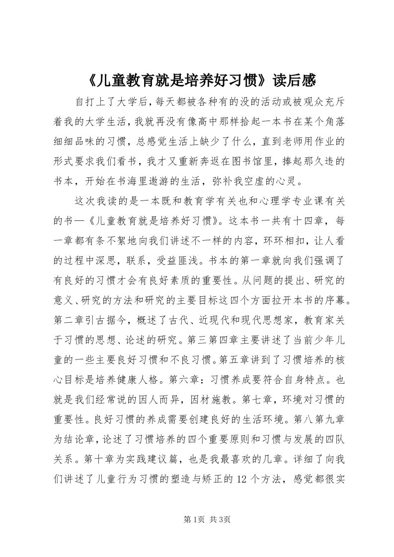 《儿童教育就是培养好习惯》读后感