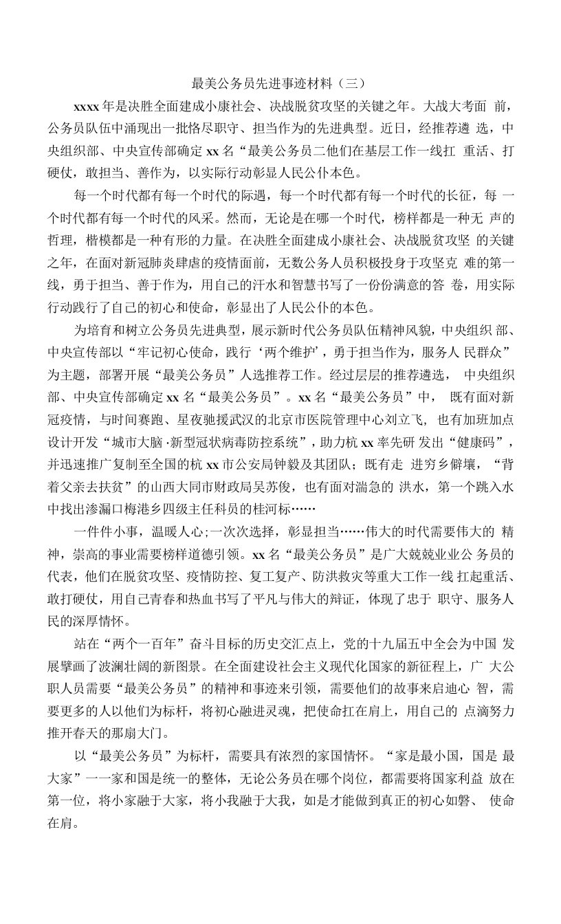 最美公务员先进事迹材料（三）