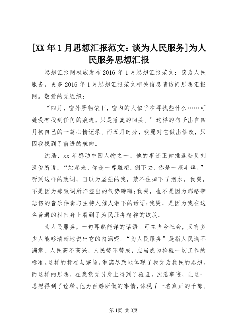 [XX年1月思想汇报范文：谈为人民服务]为人民服务思想汇报