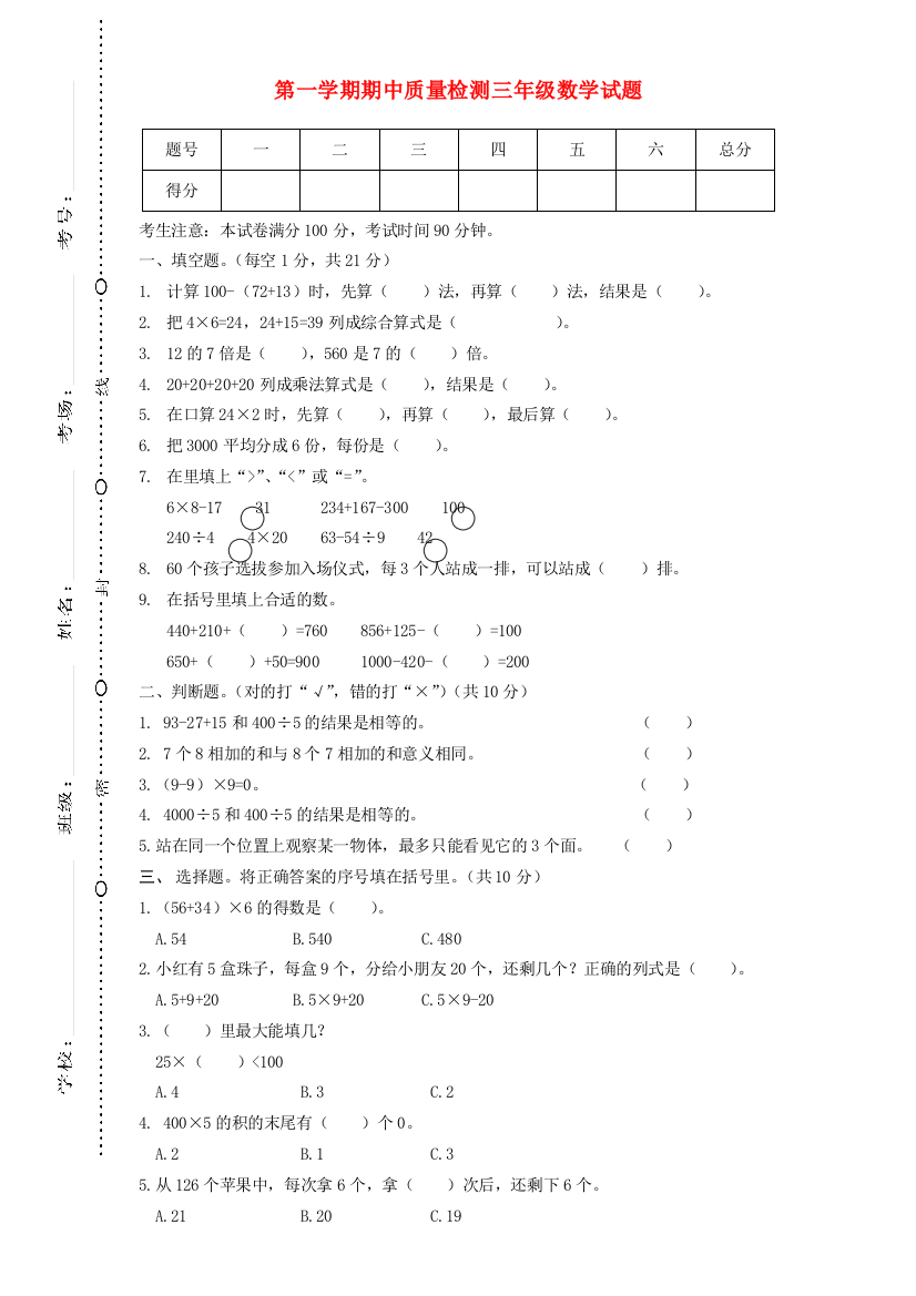 三年级数学上学期期中质量检测（无答案）