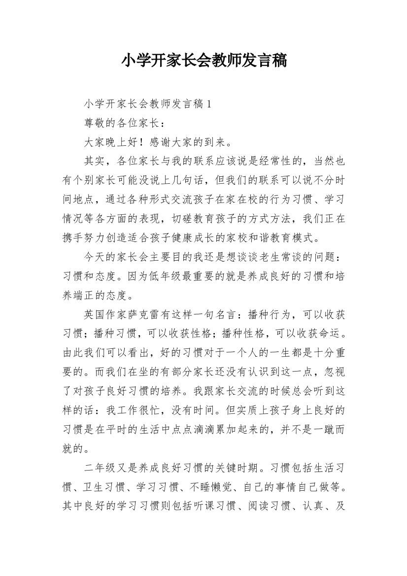 小学开家长会教师发言稿