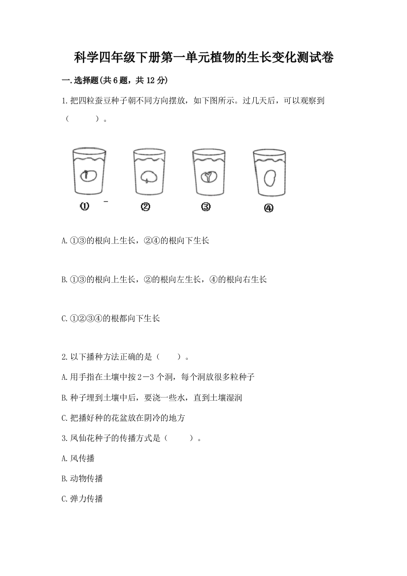 科学四年级下册第一单元植物的生长变化测试卷（含答案）