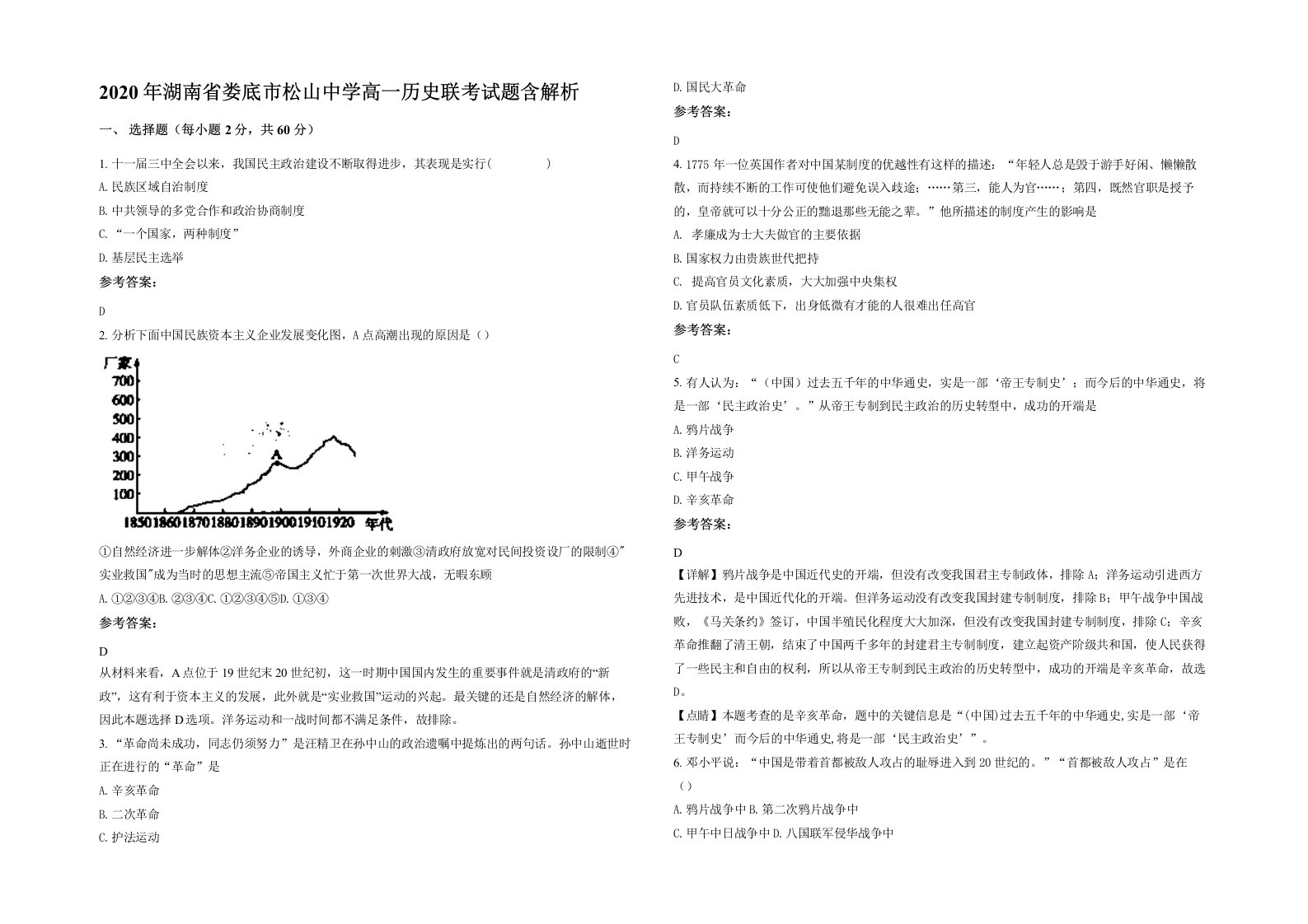 2020年湖南省娄底市松山中学高一历史联考试题含解析