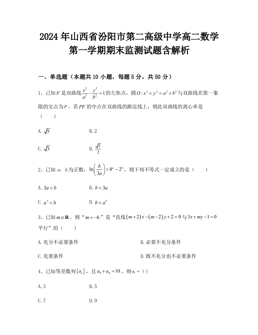 2024年山西省汾阳市第二高级中学高二数学第一学期期末监测试题含解析