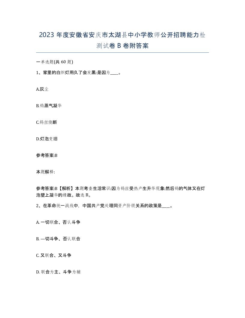 2023年度安徽省安庆市太湖县中小学教师公开招聘能力检测试卷B卷附答案