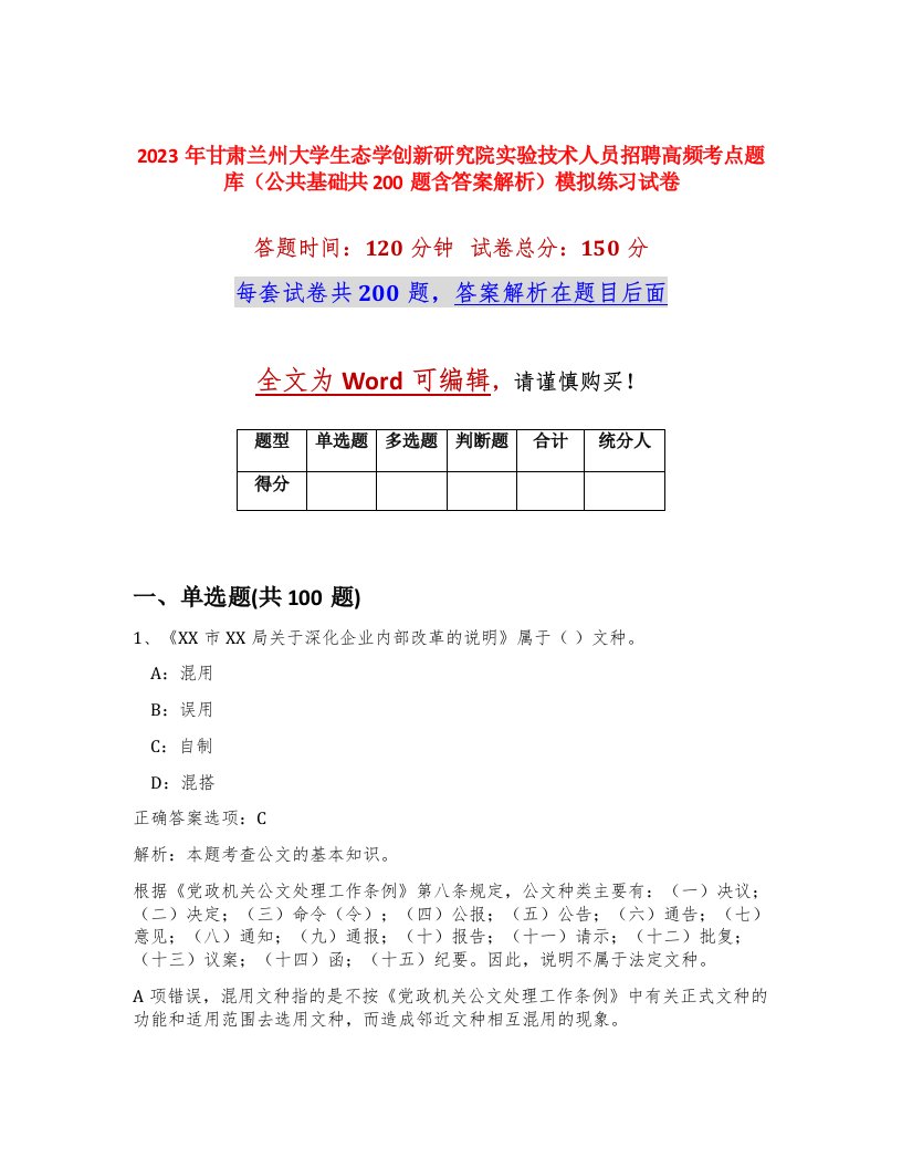 2023年甘肃兰州大学生态学创新研究院实验技术人员招聘高频考点题库公共基础共200题含答案解析模拟练习试卷