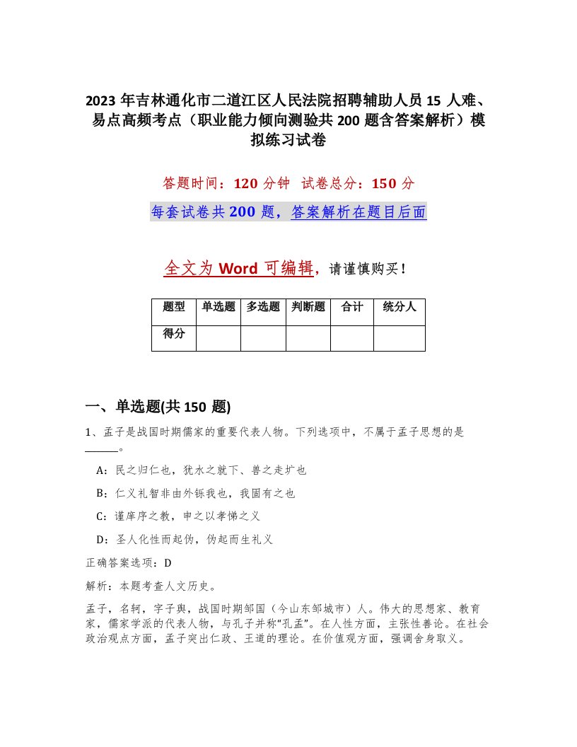 2023年吉林通化市二道江区人民法院招聘辅助人员15人难易点高频考点职业能力倾向测验共200题含答案解析模拟练习试卷