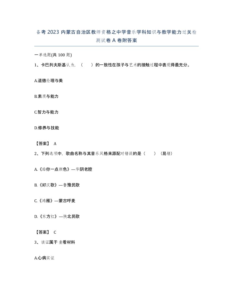 备考2023内蒙古自治区教师资格之中学音乐学科知识与教学能力过关检测试卷A卷附答案