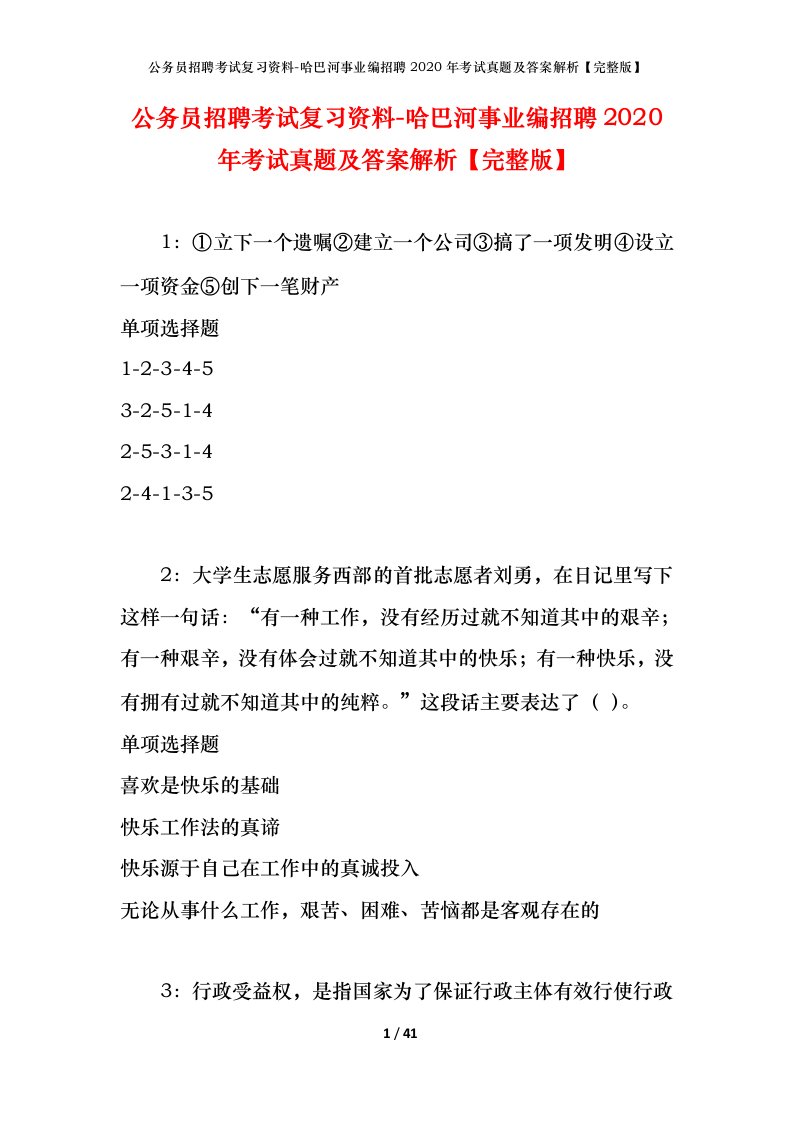 公务员招聘考试复习资料-哈巴河事业编招聘2020年考试真题及答案解析完整版