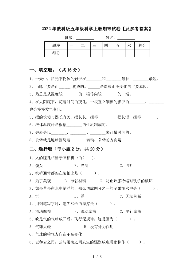 2022年教科版五年级科学上册期末试卷【及参考答案】