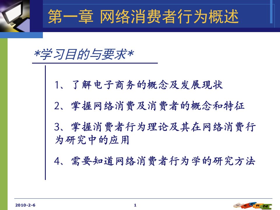 [精选]网络消费者行为概述（PPT41页)