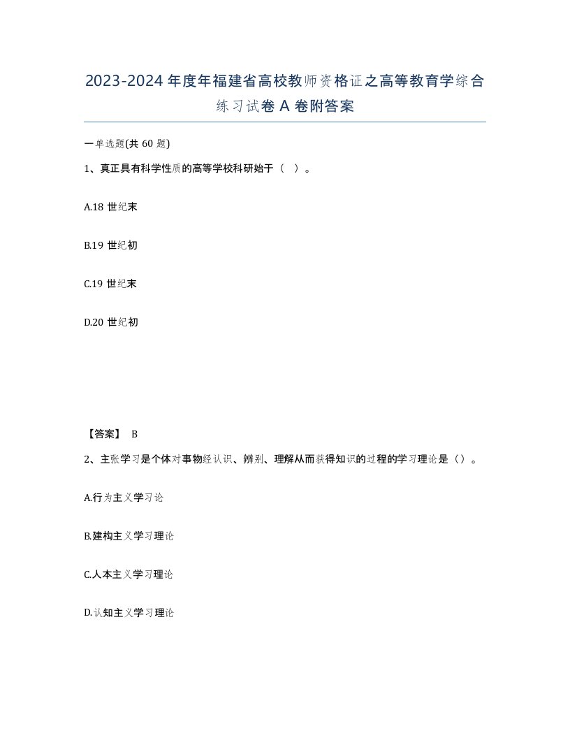 2023-2024年度年福建省高校教师资格证之高等教育学综合练习试卷A卷附答案