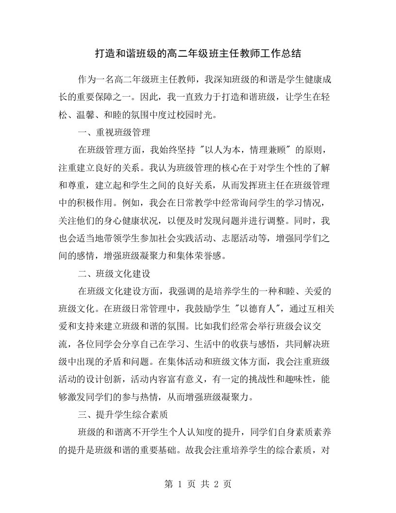 打造和谐班级的高二年级班主任教师工作总结