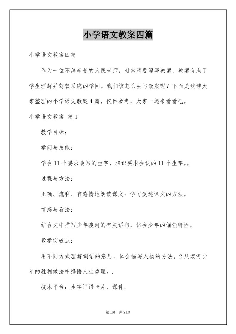 小学语文教案四篇汇编