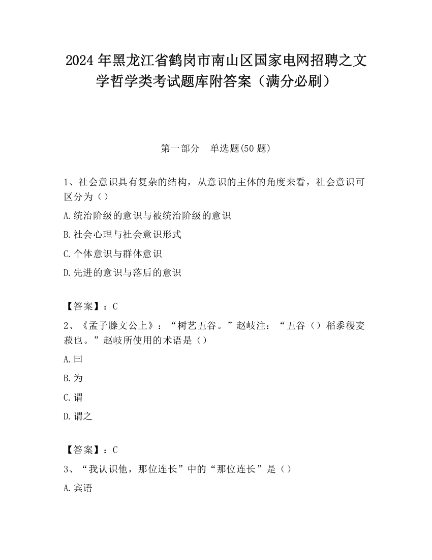 2024年黑龙江省鹤岗市南山区国家电网招聘之文学哲学类考试题库附答案（满分必刷）