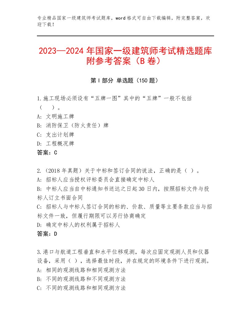 国家一级建筑师考试真题题库精品及答案