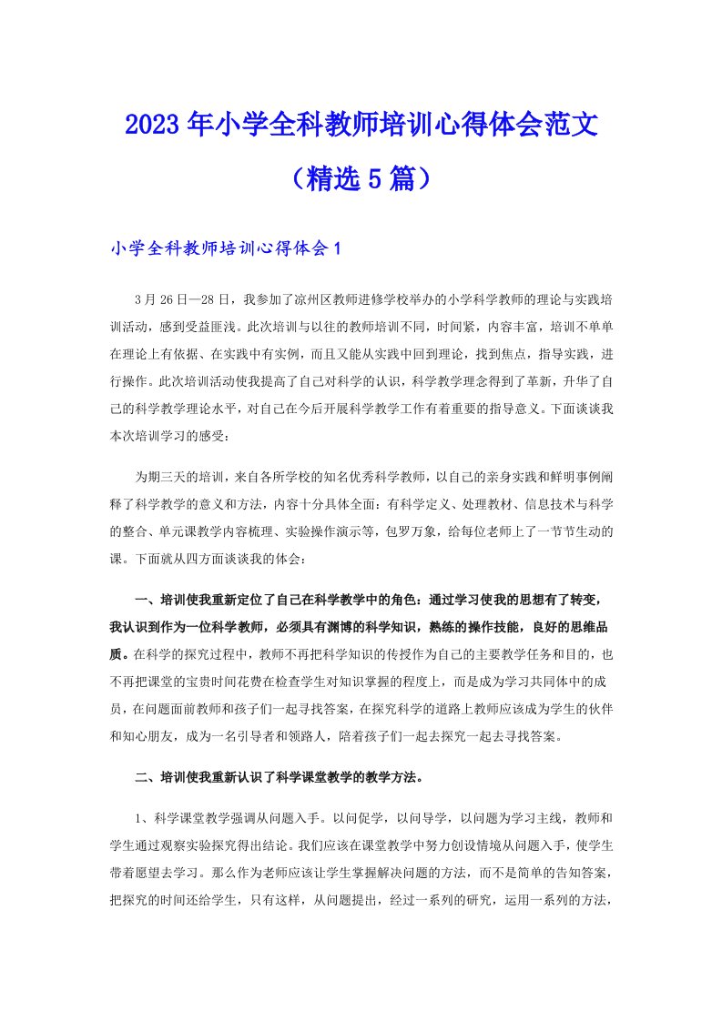 2023年小学全科教师培训心得体会范文（精选5篇）