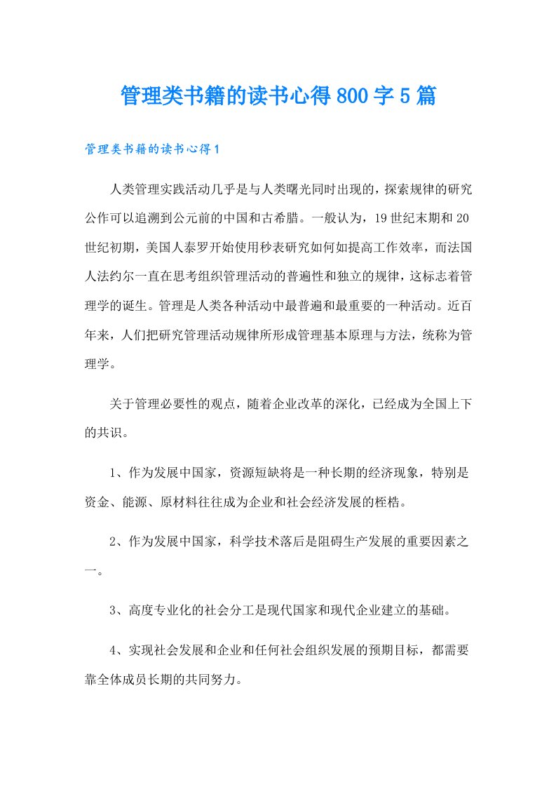 管理类书籍的读书心得800字5篇