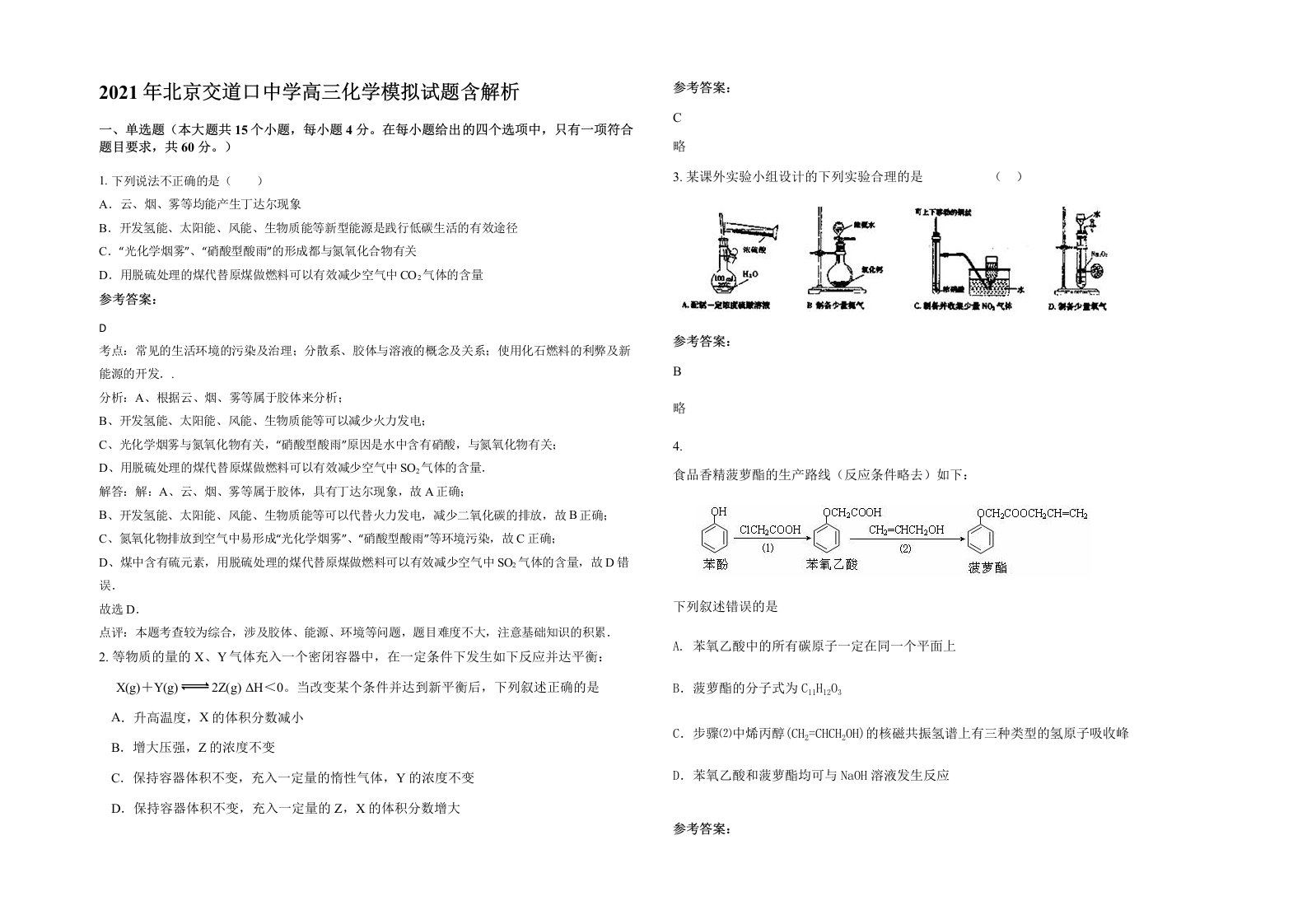 2021年北京交道口中学高三化学模拟试题含解析