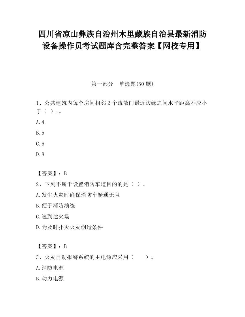 四川省凉山彝族自治州木里藏族自治县最新消防设备操作员考试题库含完整答案【网校专用】