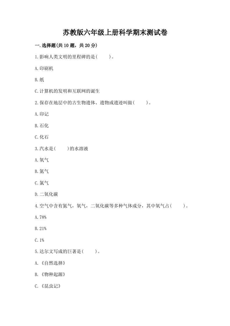 苏教版六年级上册科学期末测试卷含答案【综合卷】