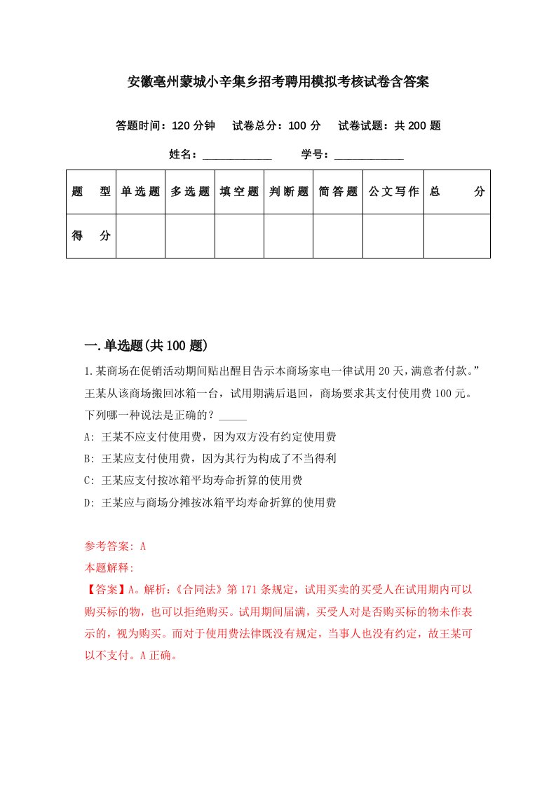 安徽亳州蒙城小辛集乡招考聘用模拟考核试卷含答案1