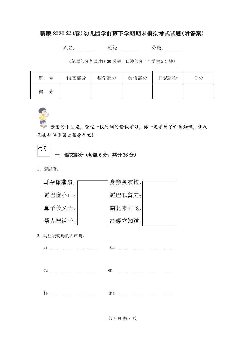 新版2020年(春)幼儿园学前班下学期期末模拟考试试题(附答案)