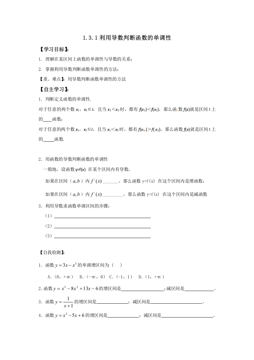 高中数学人教A版选修2-2第一章1-3-1《函数的单调性与导数》《学案》