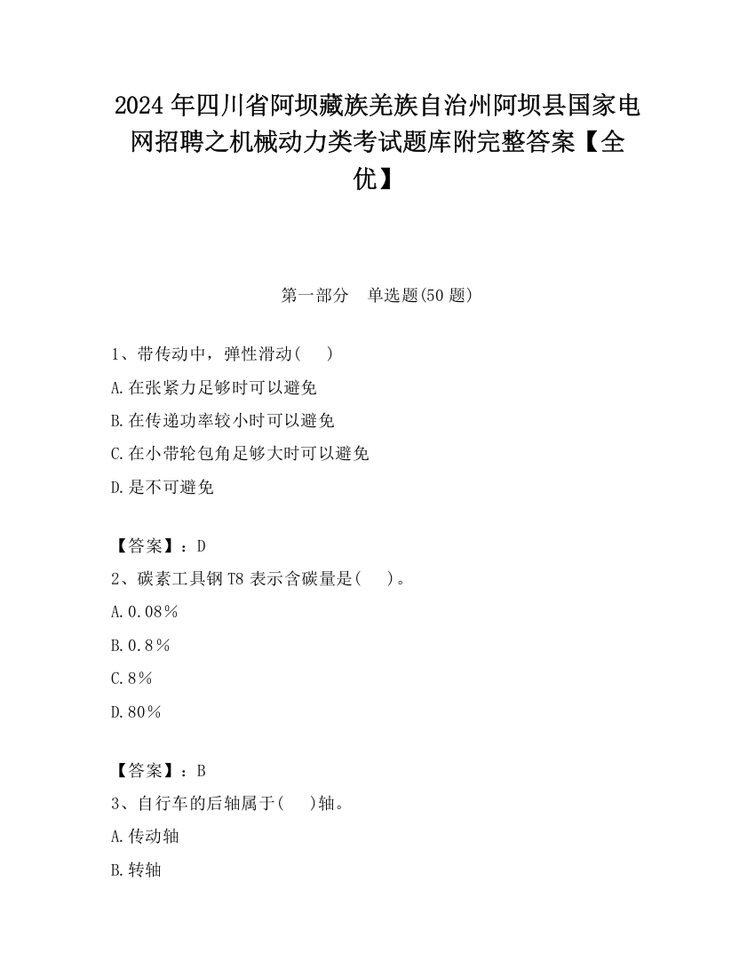 2024年四川省阿坝藏族羌族自治州阿坝县国家电网招聘之机械动力类考试题库附完整答案【全优】