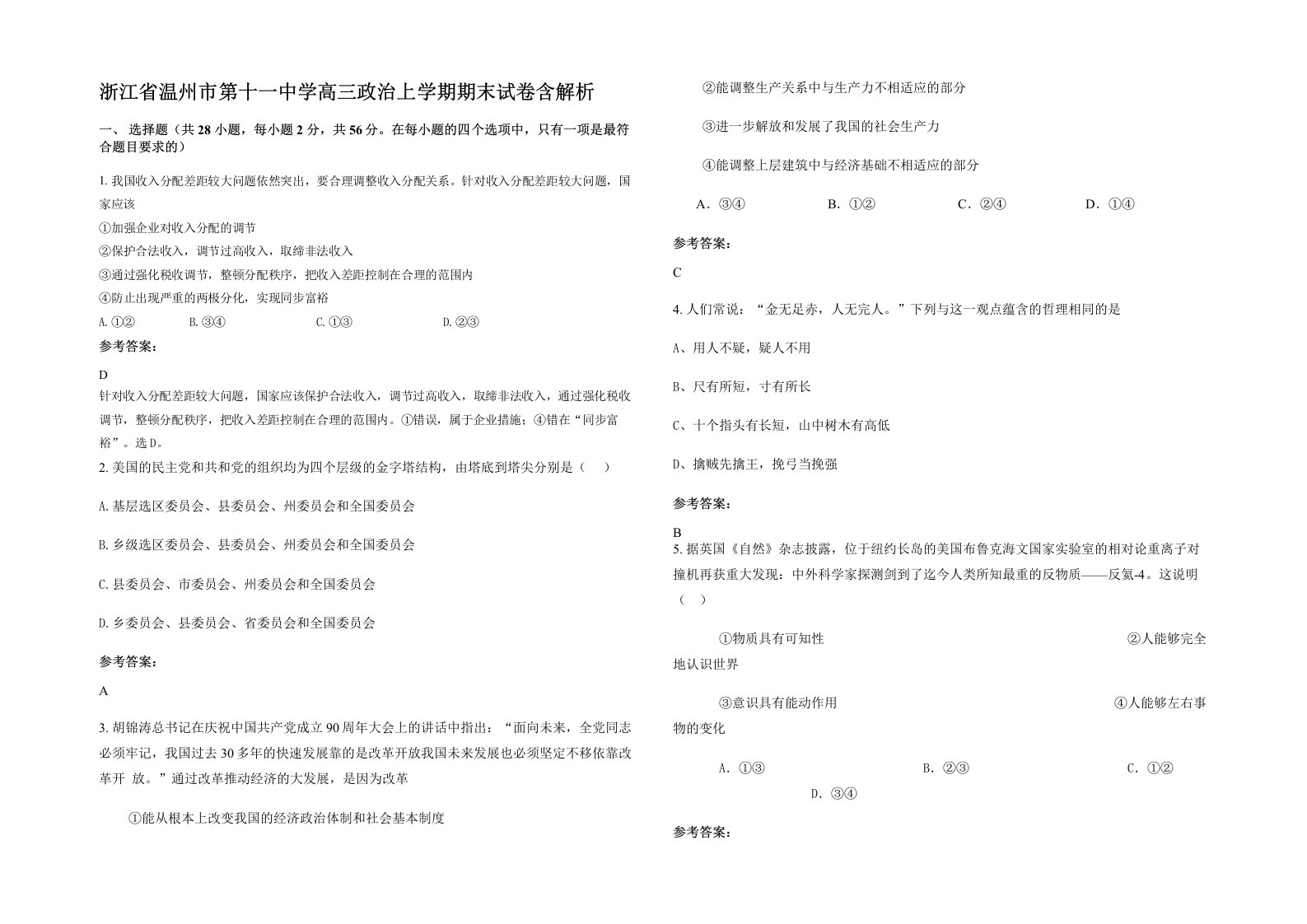 浙江省温州市第十一中学高三政治上学期期末试卷含解析