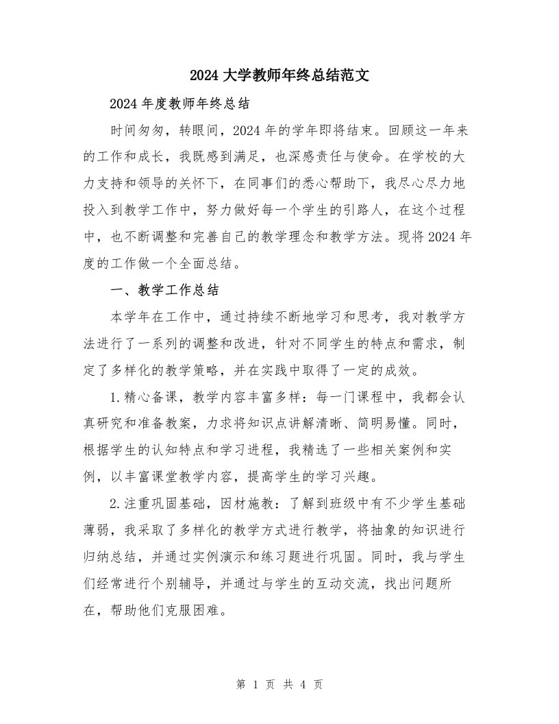 2024大学教师年终总结范文