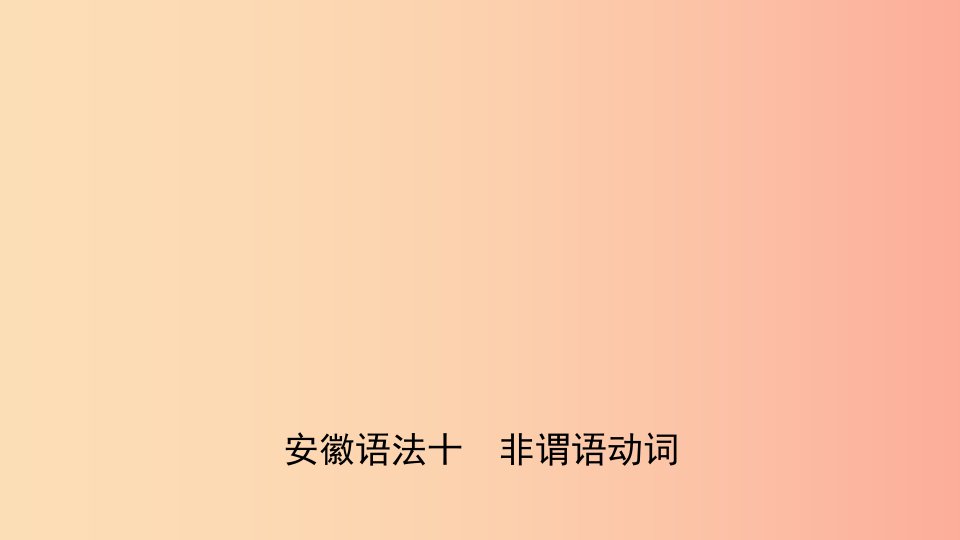 安徽省2019年中考英语总复习语法专项复习语法十非谓语动词课件