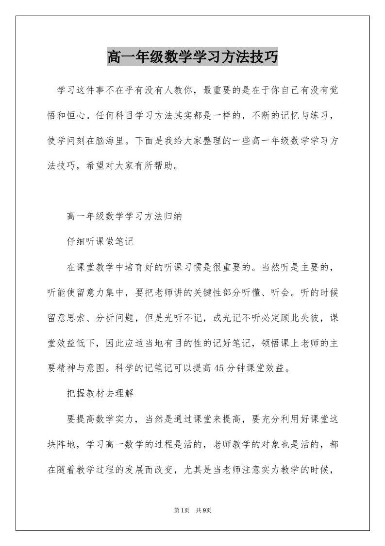 高一年级数学学习方法技巧