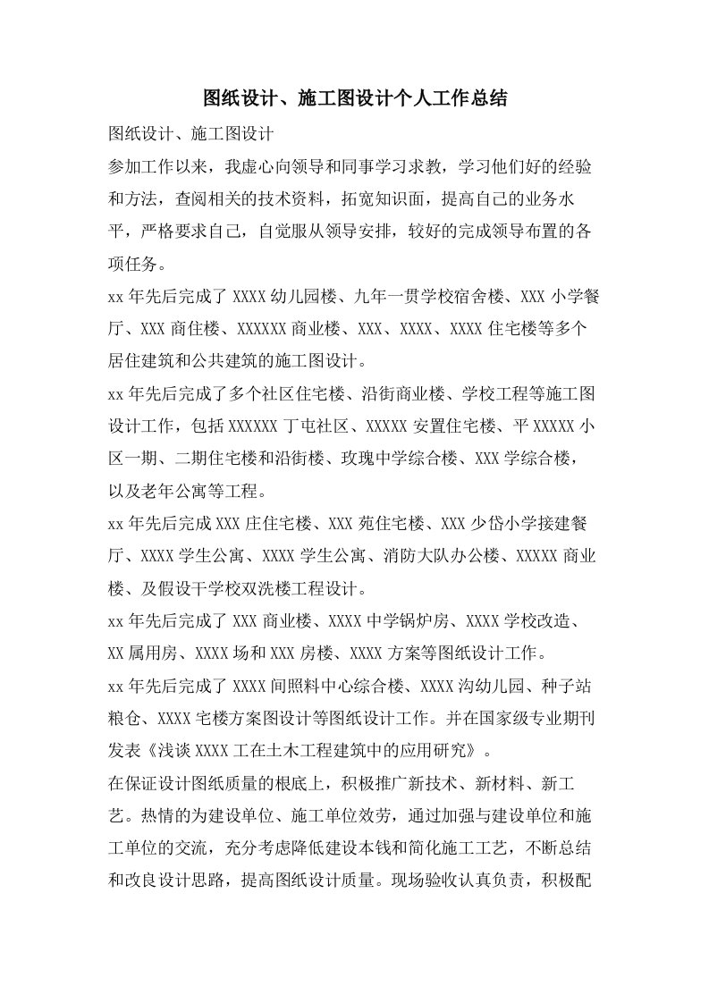 图纸设计、施工图设计个人工作总结