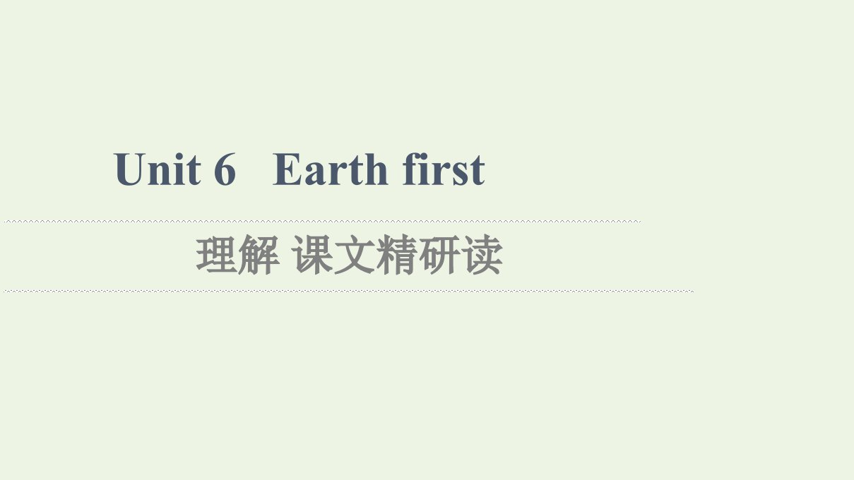 2021_2022学年新教材高中英语Unit6Earthfirst理解课文精研读课件外研版必修第二册