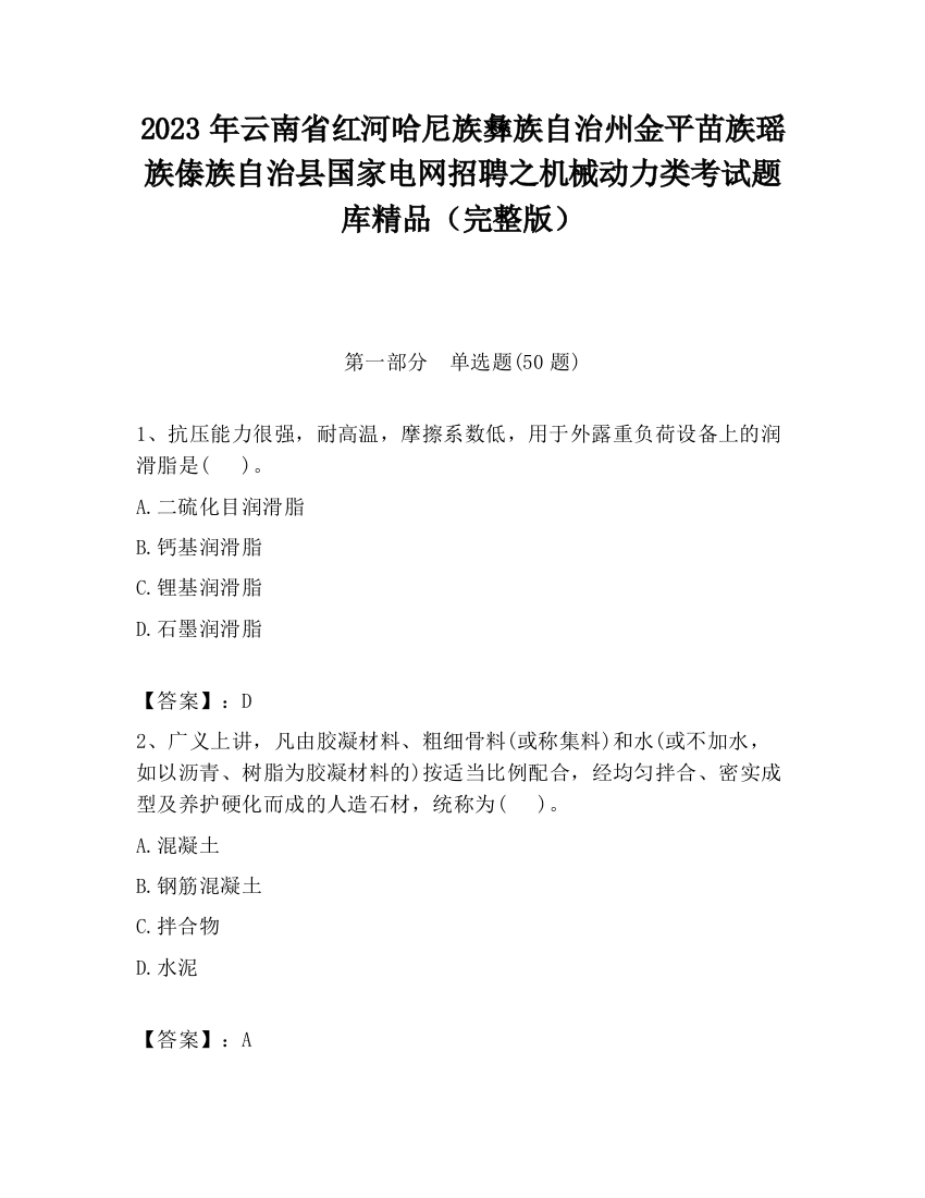 2023年云南省红河哈尼族彝族自治州金平苗族瑶族傣族自治县国家电网招聘之机械动力类考试题库精品（完整版）