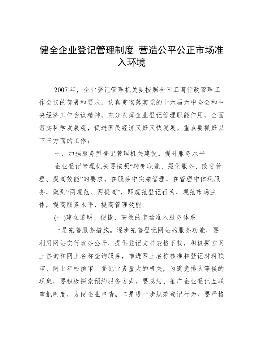 健全企业登记管理制度