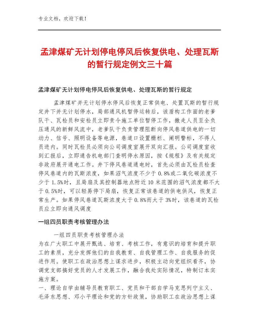 孟津煤矿无计划停电停风后恢复供电、处理瓦斯的暂行规定例文三十篇