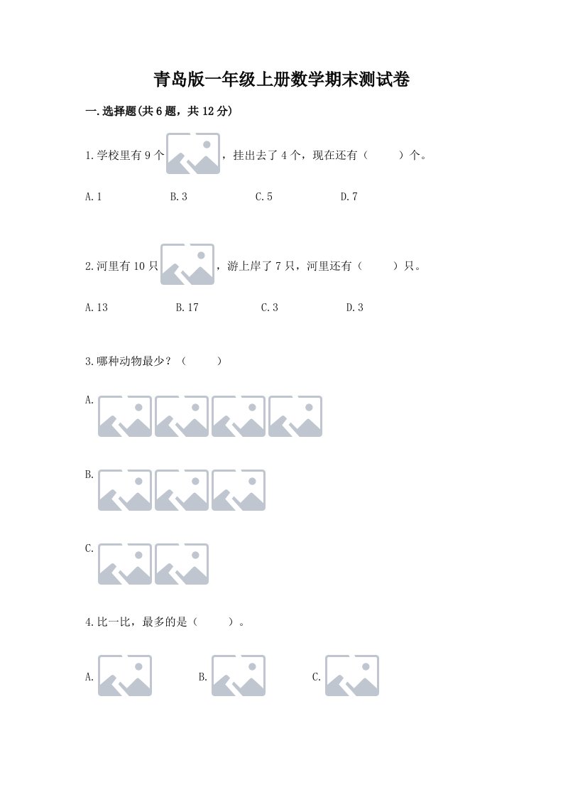 青岛版一年级上册数学期末测试卷及答案（真题汇编）