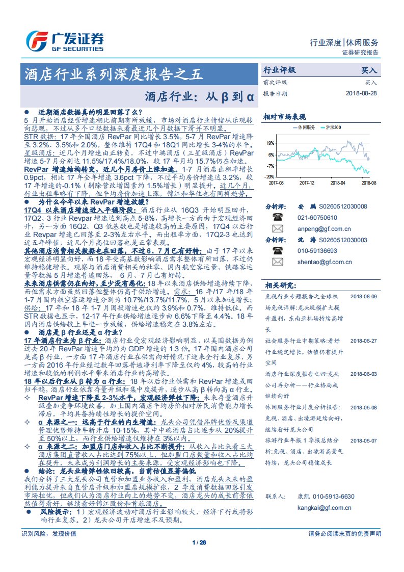 酒店行业系列深度报告之五：酒店行业：从β到α