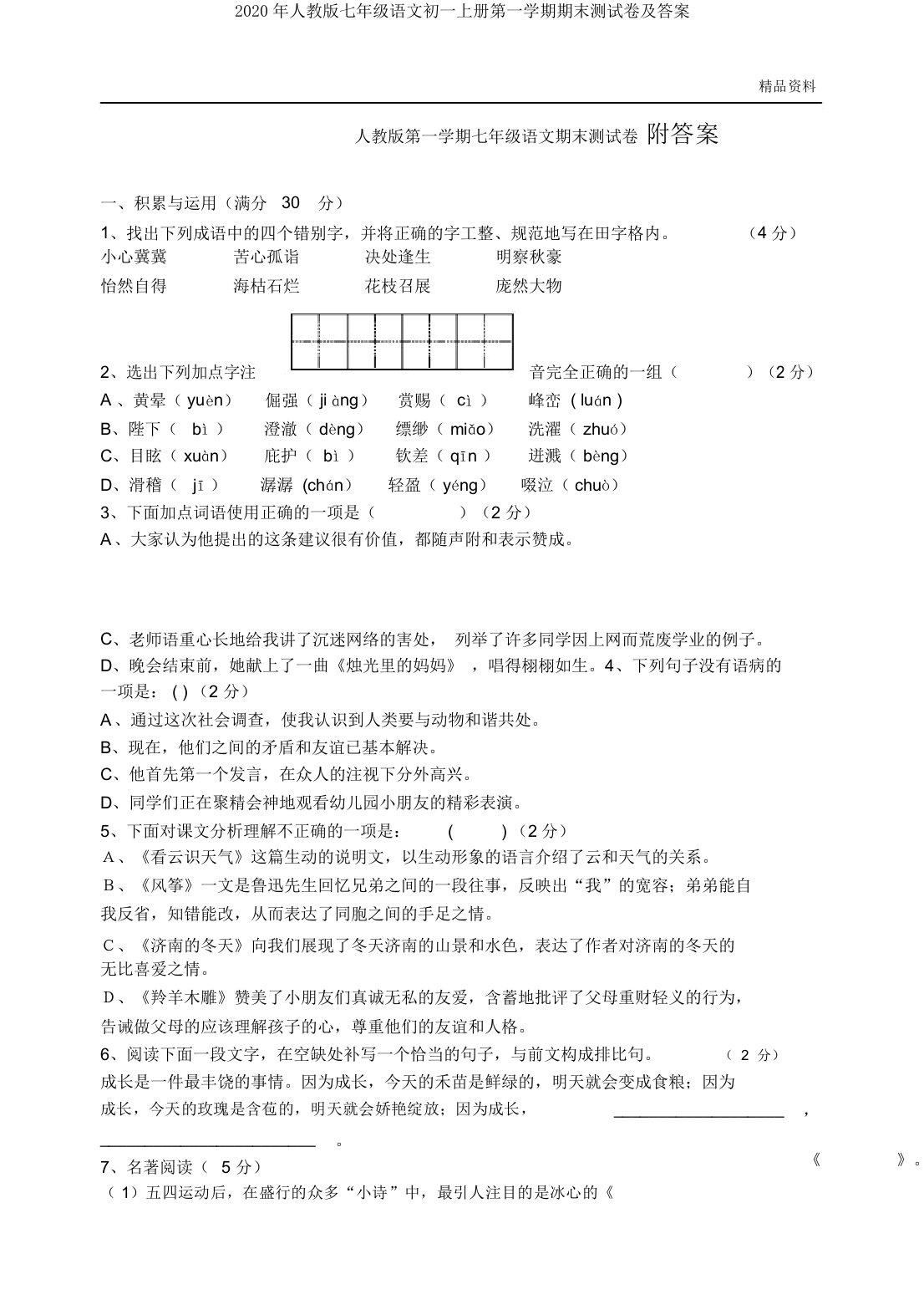 2020年人教版七年级语文初一上册第一学期期末测试卷及