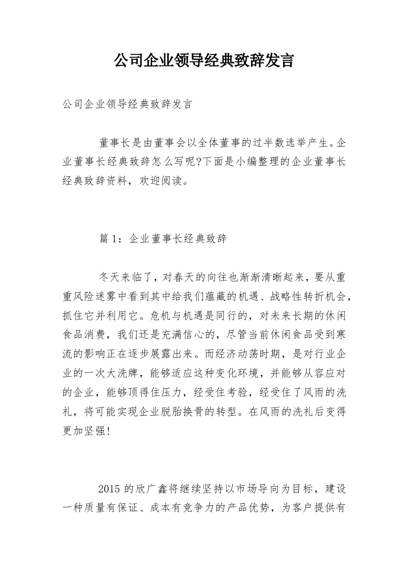 公司企业领导经典致辞发言