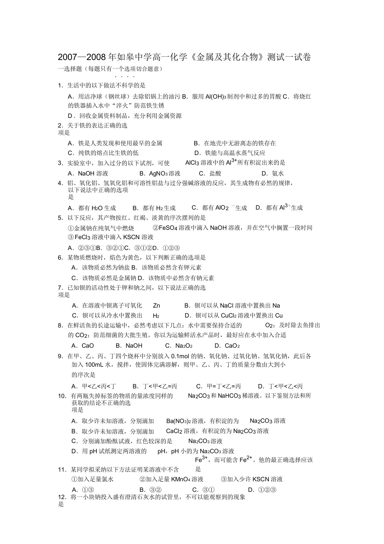 人教版高中化学必修一高一化学《金属及其化合物》测试试卷