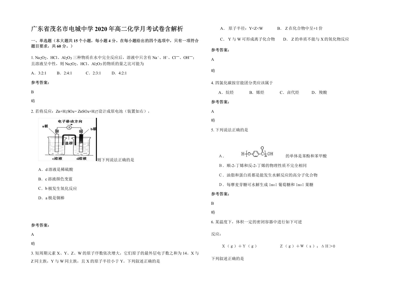 广东省茂名市电城中学2020年高二化学月考试卷含解析