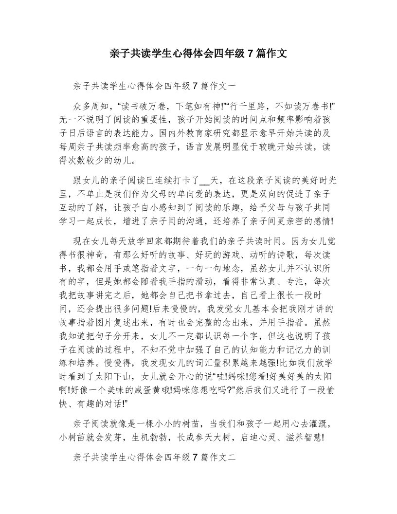 亲子共读学生心得体会四年级7篇作文