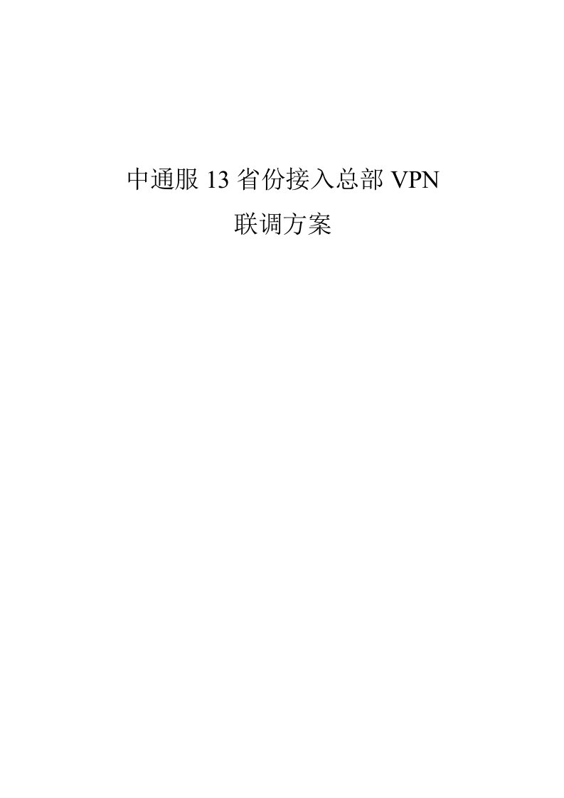 省份与总部互联网联调初步方案