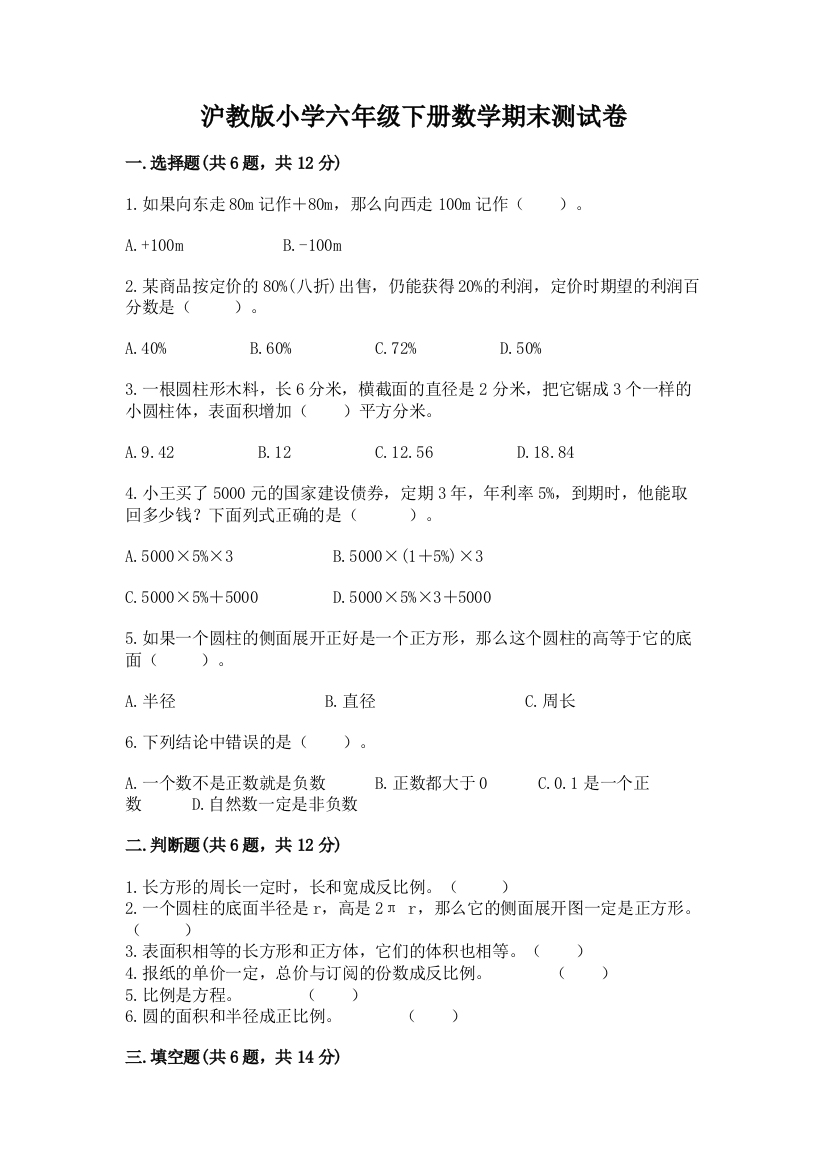 沪教版小学六年级下册数学期末测试卷精品(能力提升)