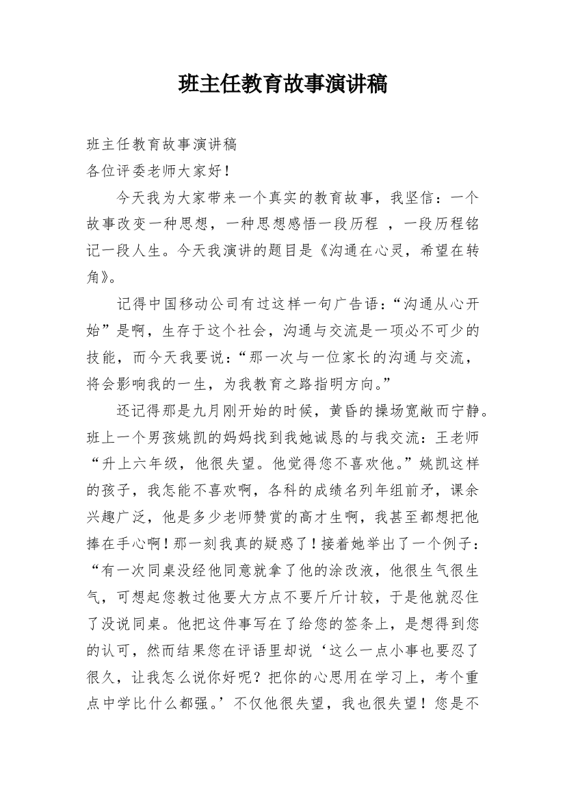 班主任教育故事演讲稿_2