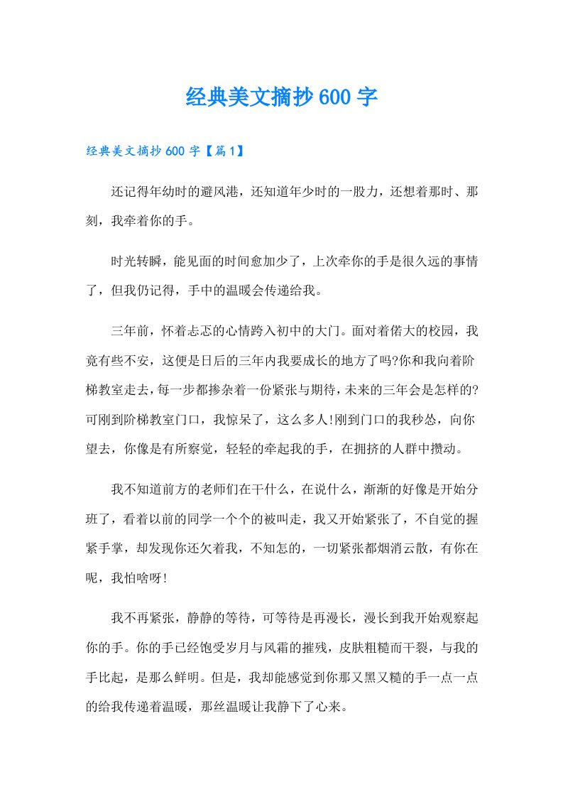 经典美文摘抄600字